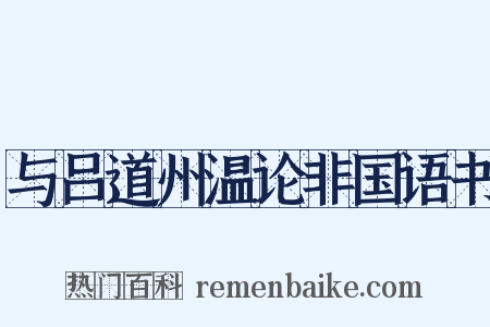 与吕道州温论非国语书是什么意思的图片